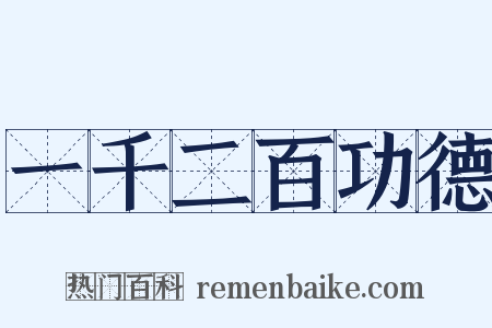 一千二百功德是什么意思的图片